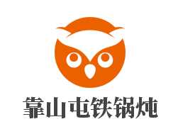 靠山屯鐵鍋燉