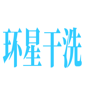 環星干洗加盟