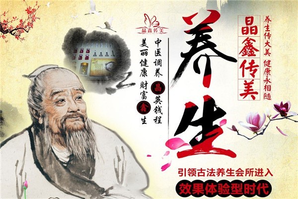 晶鑫傳美養生加盟