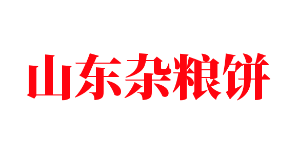 山東雜糧餅加盟