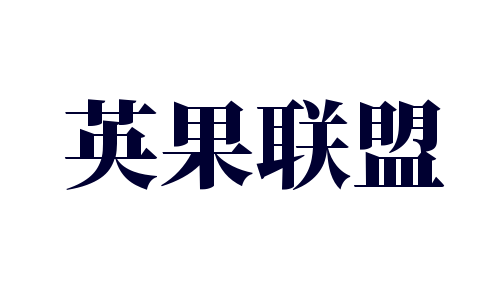 英果聯盟加盟