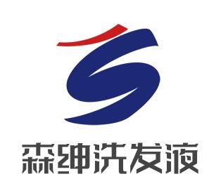 森紳洗發液加盟