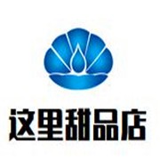 這里甜品店加盟