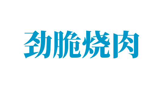 勁脆燒肉加盟
