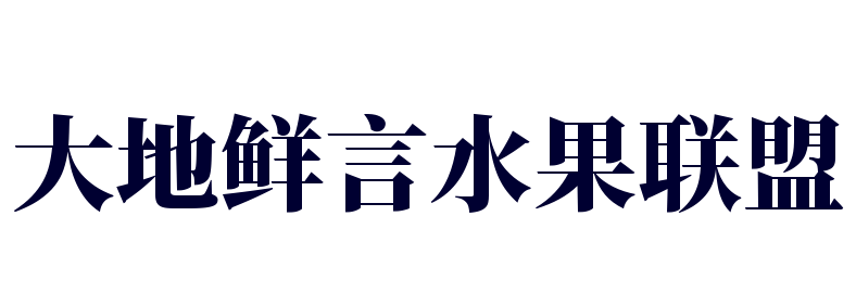 大地鮮言水果聯盟加盟