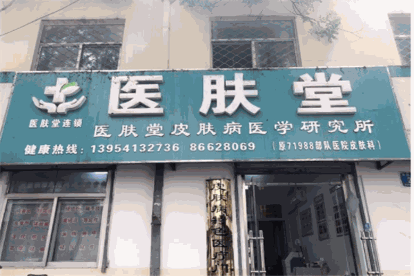 醫膚堂加盟
