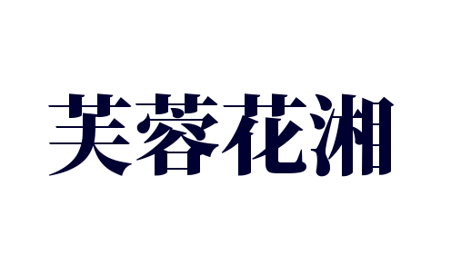 芙蓉花湘加盟