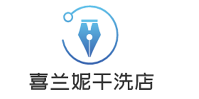 喜蘭妮干洗店