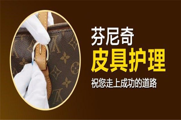 芬尼奇皮具護理加盟