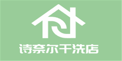 詩奈爾干洗店