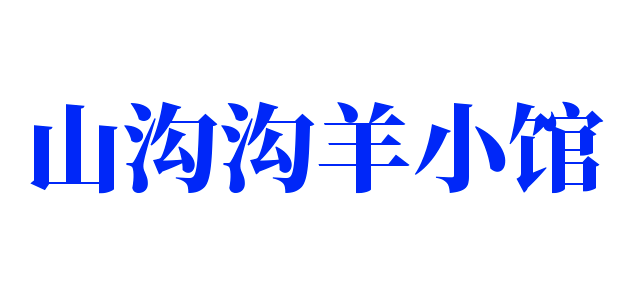 山溝溝羊小館加盟