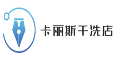卡麗斯干洗店