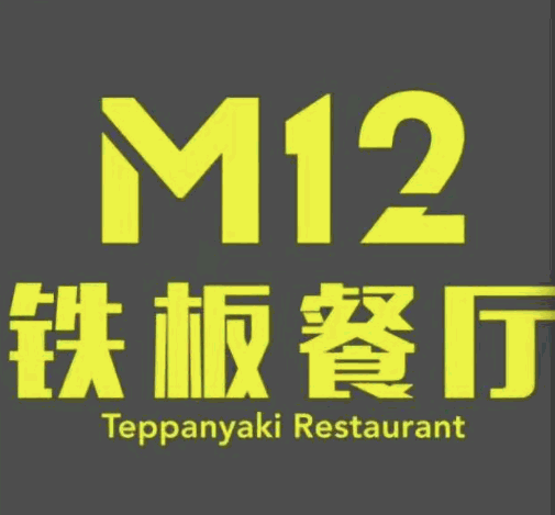 m12鐵板餐廳