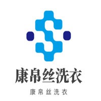康帛絲洗衣加盟