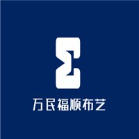 萬民福順布藝加盟