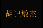 胡記敏杰加盟