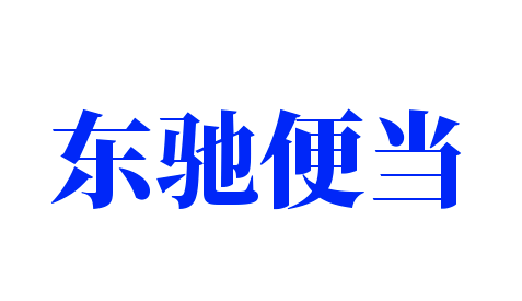 東馳便當加盟