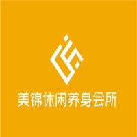 美錦休閑養(yǎng)身會所加盟