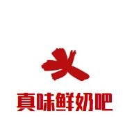 真味鮮奶吧加盟