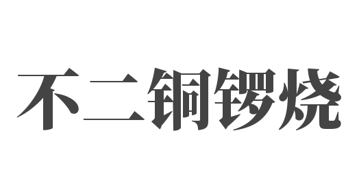 不二銅鑼燒加盟
