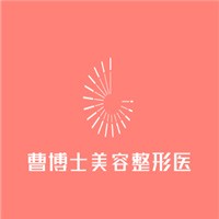 曹博士美容整形醫院