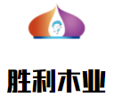 勝利木業加盟