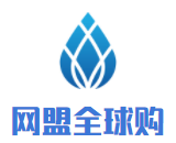 網(wǎng)盟全球購(gòu)加盟