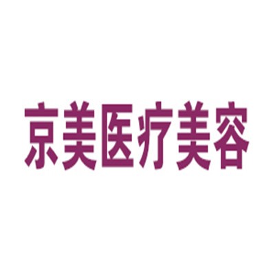 京美醫療美容