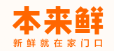 本來鮮生鮮超市
