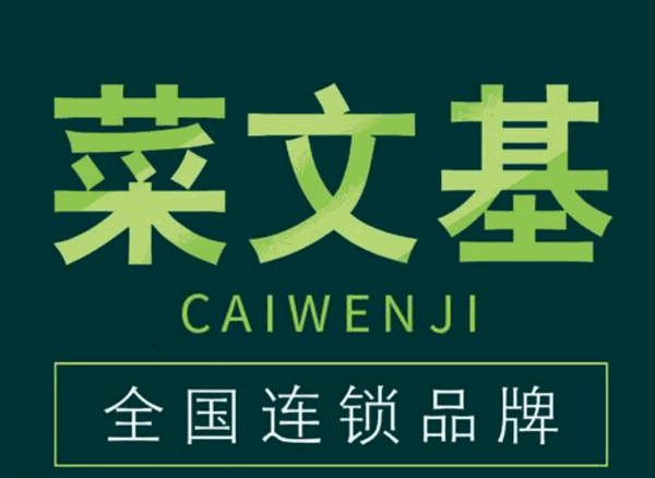 菜文基加盟