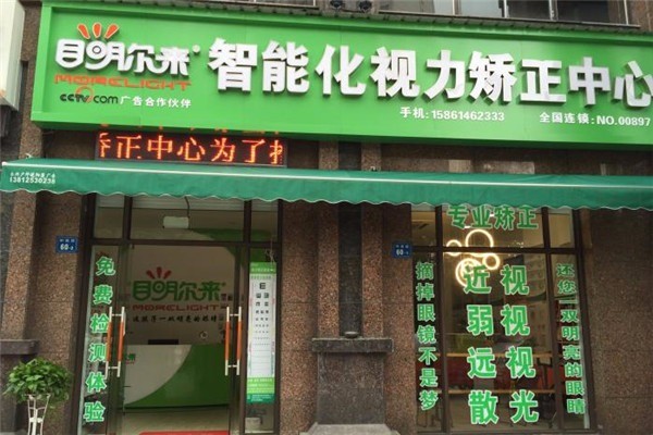目明爾來(lái)視力矯正中心加盟