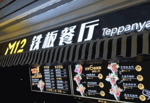 m12鐵板餐廳加盟