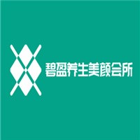 碧盈養生美顏會所加盟
