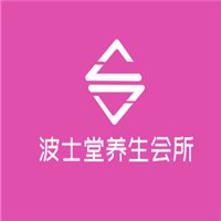 波士堂養(yǎng)生會所加盟