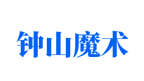 鐘山魔術加盟