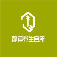 靜萍養生會所