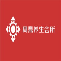 周鼎養生會所加盟