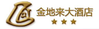 金地來大酒店加盟