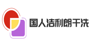 國人潔利朗干洗加盟