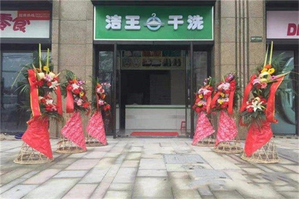 潔王干洗店加盟