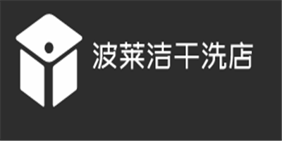 波萊潔干洗店