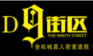 第九街區密室逃脫加盟