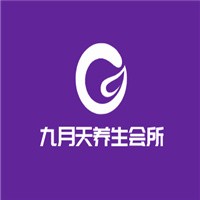 九月天養生會所加盟