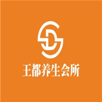 王都養生會所加盟