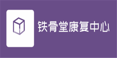 鐵骨堂康復中心加盟