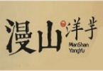 漫山洋芋加盟