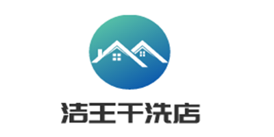 潔王干洗店