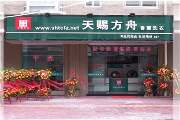 天賜方舟洗衣加盟