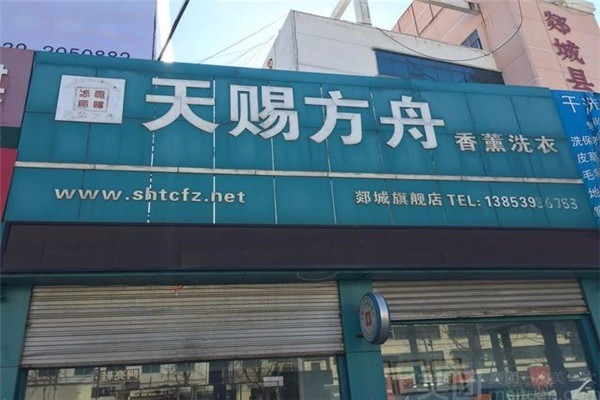 天賜方舟洗衣加盟
