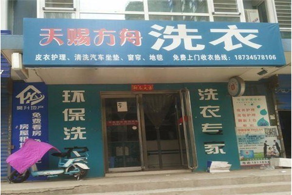 天賜方舟洗衣加盟